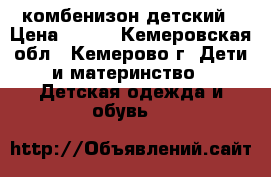 комбенизон детский › Цена ­ 500 - Кемеровская обл., Кемерово г. Дети и материнство » Детская одежда и обувь   